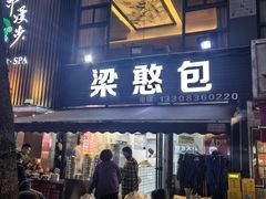 -梁憨包(南岸回龙湾店)