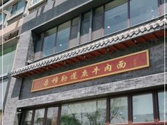 -吾穆勒蓬灰牛肉面·清真(北滨河中路店)