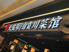 -大盐帮川菜馆(长楹天街店)