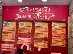 菜单-沙河粉村·国家非遗传承(云台店)