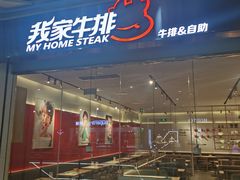 门面-我家牛排自助餐厅(永旺梦乐城店)