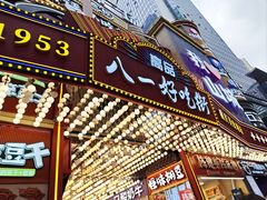 -八一路好吃街(雨田商务大厦店)