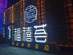 门面-福禧荟·海鲜自助