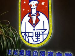 -龙神·炭烧酒场深夜食堂(新街口店)