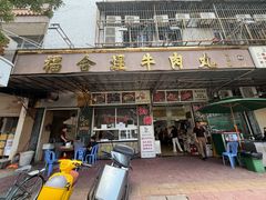 -福合埕牛肉丸(福平路店)