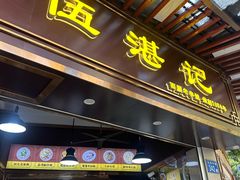 -伍湛记 · 广州老字号(龙津中路店)