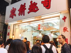 -奇趣饼家