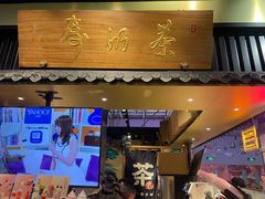 门面-寿奶茶·鲜奶与茶(合生汇购物中心店)