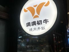 -满满初牛·炭烧牛肉专门店(国大店)