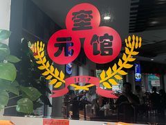 -奎元馆.百年奎元.非遗传承(西湖边的解放路店)