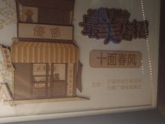 -十面春风·江南面馆(崇宁路店)