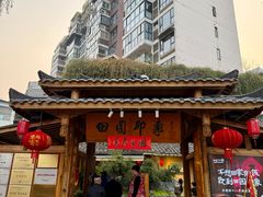 -田园印象·成都土菜院子(华阳店)