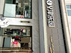 门面-津乐园(榆关道店)
