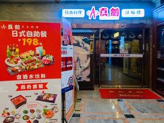 门面-真剑日本料理·铁板烧(贵州路店)