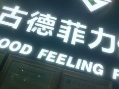-古德菲力健身(广体店)