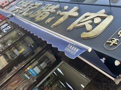 -樊记腊汁肉(竹笆市总店)