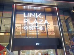 -天河领展广场