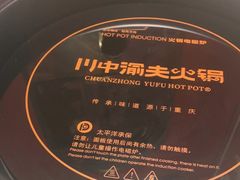 -川中渝夫火锅(铜陵万达广场店)