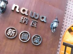 -纳瓦新疆菜(银都店)