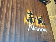 -南风(淮海街店)