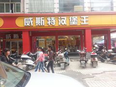 -威斯特汉堡王(长乐金峰店)