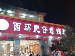 门面-西环肥仔螺蛳粉(总店)