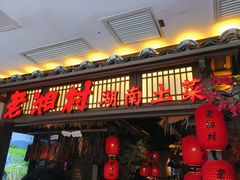 门面-老湘村·湖南土菜(天河维多利店)