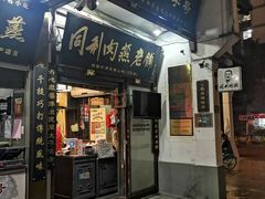 门面-同利肉燕老铺(澳门路店)