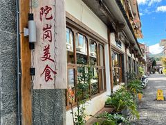 -陀岗美食·云南藏式特色餐厅