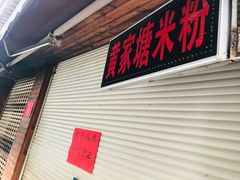 门面-黄家塘米粉(花台店)