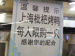 -上海枇杷烤鸭(城乡贸易中心店)