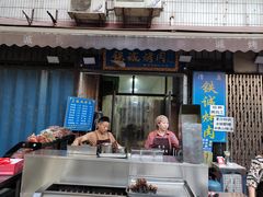 -铁诚烤肉