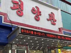 -平壤馆(西塔街店)