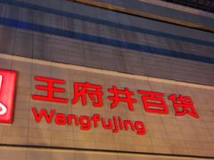 -王府井百货(总府店)