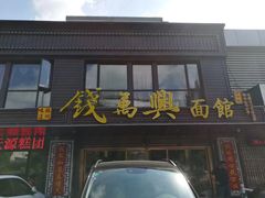 -钱万兴(塔园路店)
