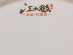 -江太极江浙菜(马桥万达广场店)