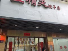 -蓝精灵饺子店
