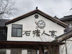 -石塘人家