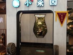 -小菜园新徽菜(庐江方圆荟店)