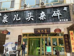 门面-泉儿头杂碎·清真(城东总店)