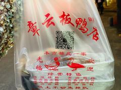 -章云板鸭(总店)