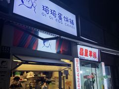 -琦琦蛋饼铺(上南店)