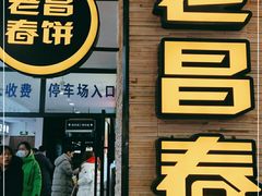门面-老昌春饼(新天地店)
