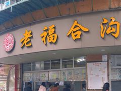 -福合沟无米粿甜汤粿品店