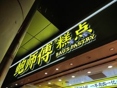 -鲍师傅糕点(西站店)