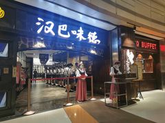 门面-汉巴味德(大悦城店)