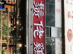 门面-凤兴鸡煲(宝安海雅店)