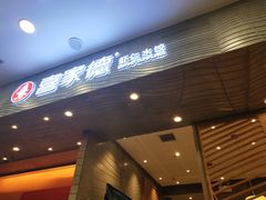 -喜家德虾仁水饺(凯德店)