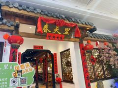 -春天里餐厅(西田城店)