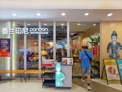 -香兰印尼 Pandan(中华广场店)